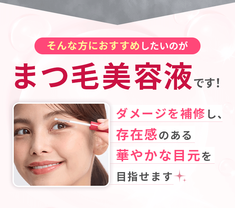 そんな方におすすめしたいのがまつ毛美容液です