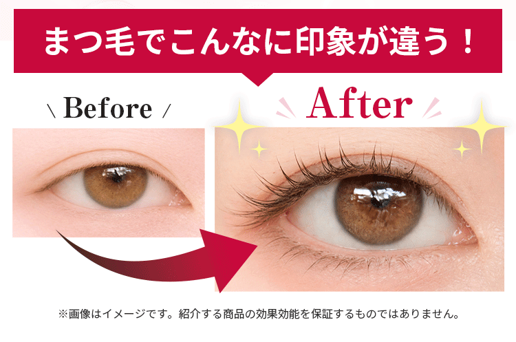 まつげでこんなに印象がちがう