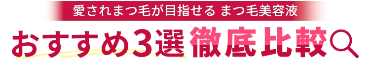 おすすめまつ毛美容液TOP3比較表