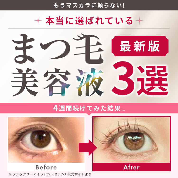 まつ毛美容液おすすめランキング