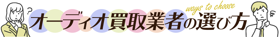 オーディオ買取サービスの選び方