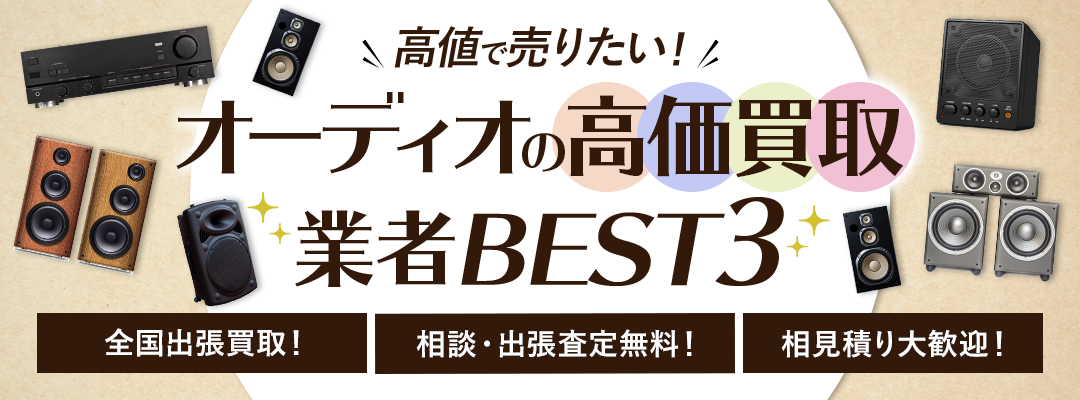 オーディオ買取サービス徹底比較ランキング