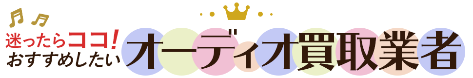 おすすめしたいオーディオ買取業者
