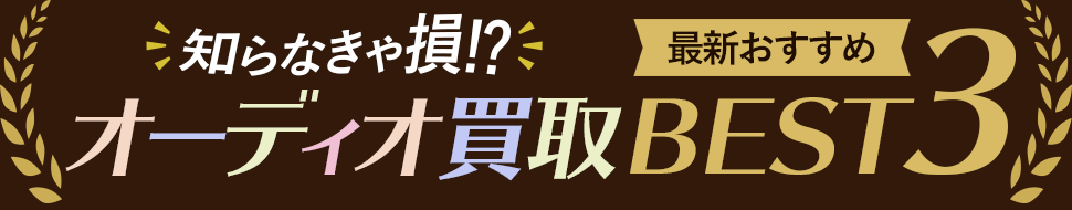 人気のオーディオ買取サービスランキング