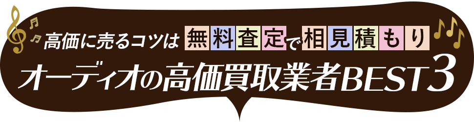 オーディオ買取サービス比較表