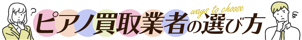 ピアノ買取サービスの選び方