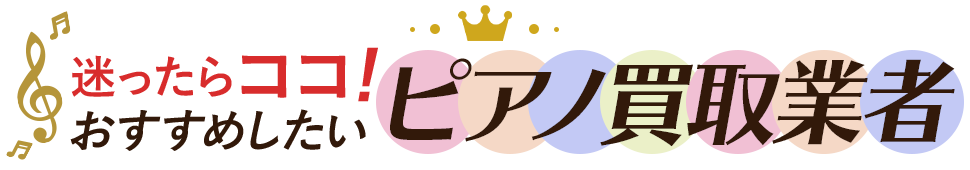 おすすめしたいピアノ買取業者
