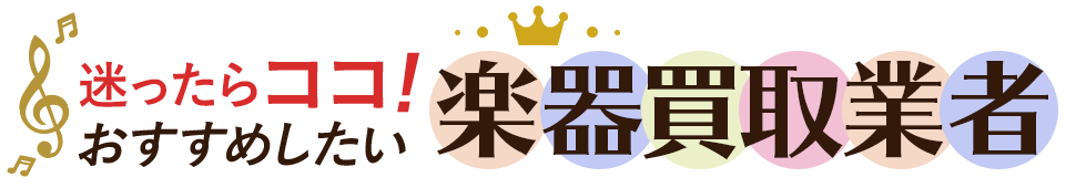 おすすめしたい楽器買取業者