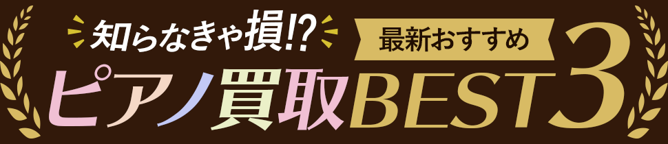 人気のピアノ買取サービスランキング