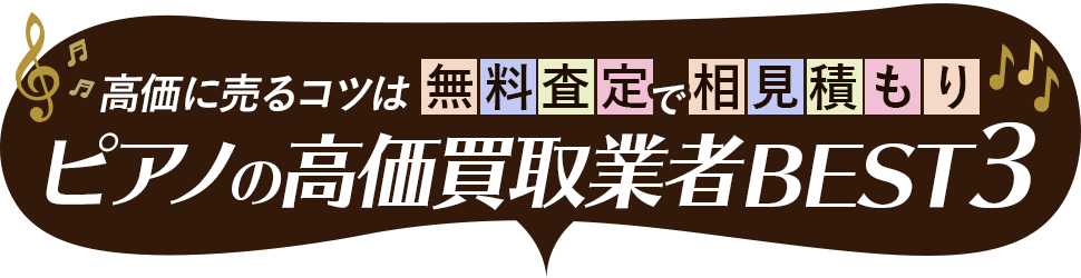 ピアノ買取サービス比較表