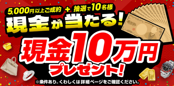 おたからやで売るなら今！買取価格20%UP