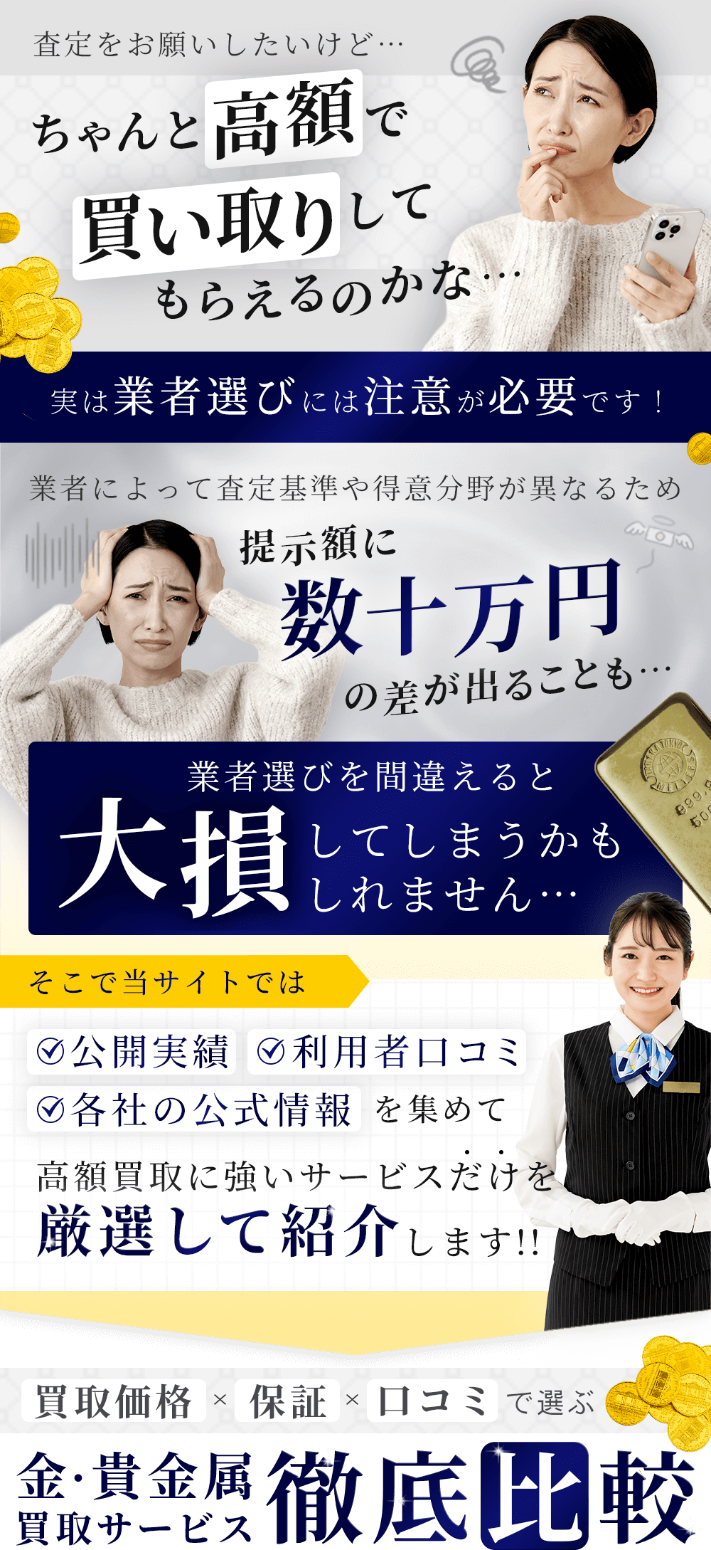 ちゃんと高額で買取してもらえるか不安ではないですか？業者選びには注意が必要です！当サイトでは高額買取に強いサービスだけを厳選して紹介しています！