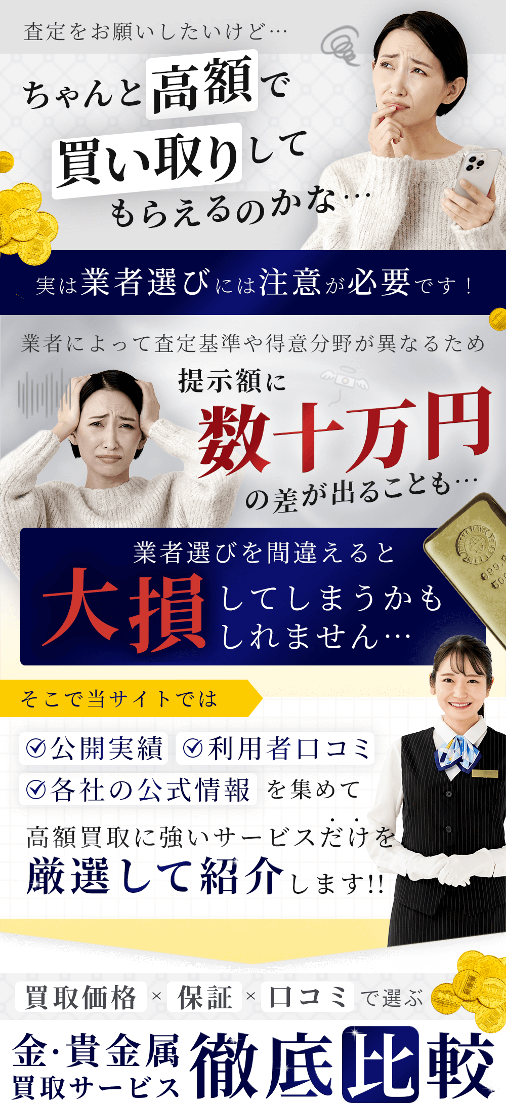 ちゃんと高額で買取してもらえるか不安ではないですか？業者選びには注意が必要です！当サイトでは高額買取に強いサービスだけを厳選して紹介しています！