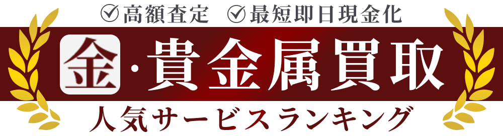 高額査定、最短即日現金化！金・貴金属買取人気サービスランキング