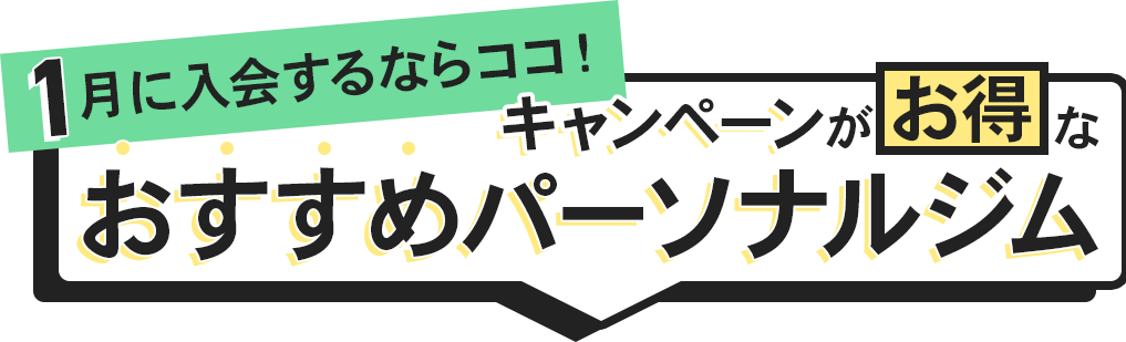 入会するならここ！キャンペーンがお得なおすすめパーソナルジム