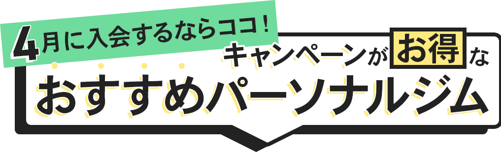 入会するならここ！キャンペーンがお得なおすすめパーソナルジム