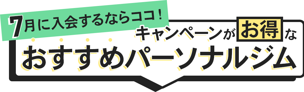 入会するならここ！キャンペーンがお得なおすすめパーソナルジム