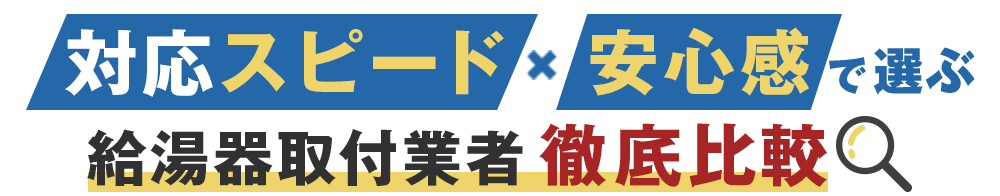 給湯器交換業者徹底比較