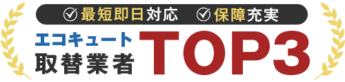 給湯器取替業者TOP3