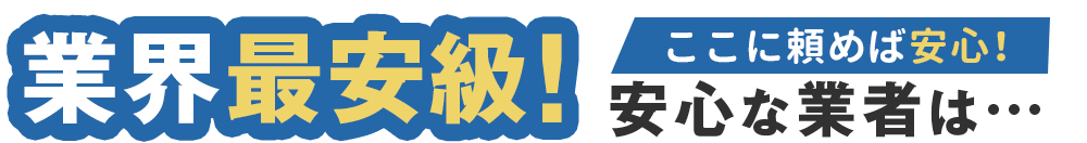 ここに頼めば安心！安心な業者は