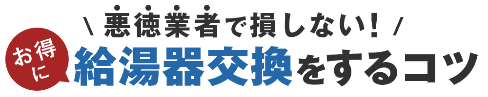 悪徳業者で損しない！お得に給湯器交換をするコツ