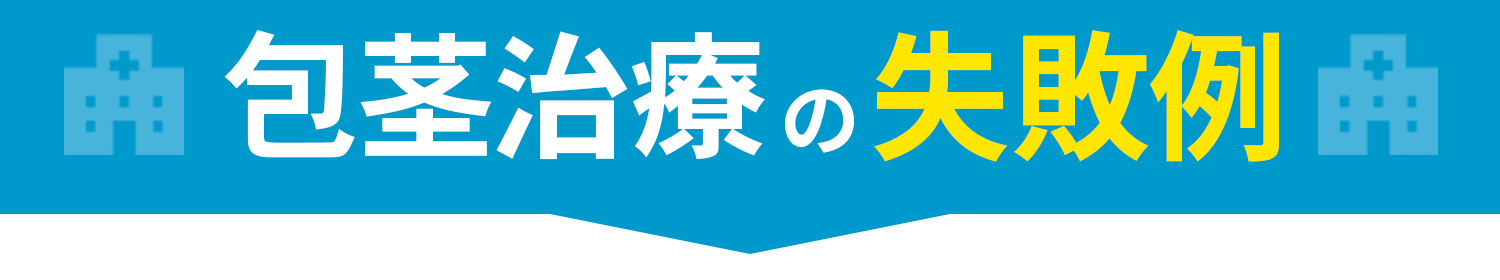 包茎手術の失敗例