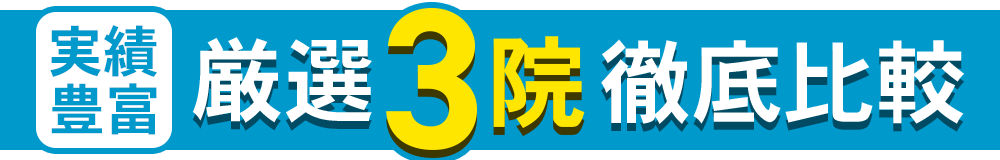実績豊富厳選３院徹底比較