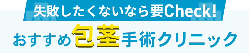 失敗したくないなら要チェック！おすすめ包茎クリニックはコチラ