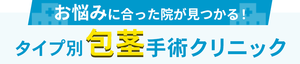 お悩みに合った院が見つかる！タイプ別包茎手術クリニック