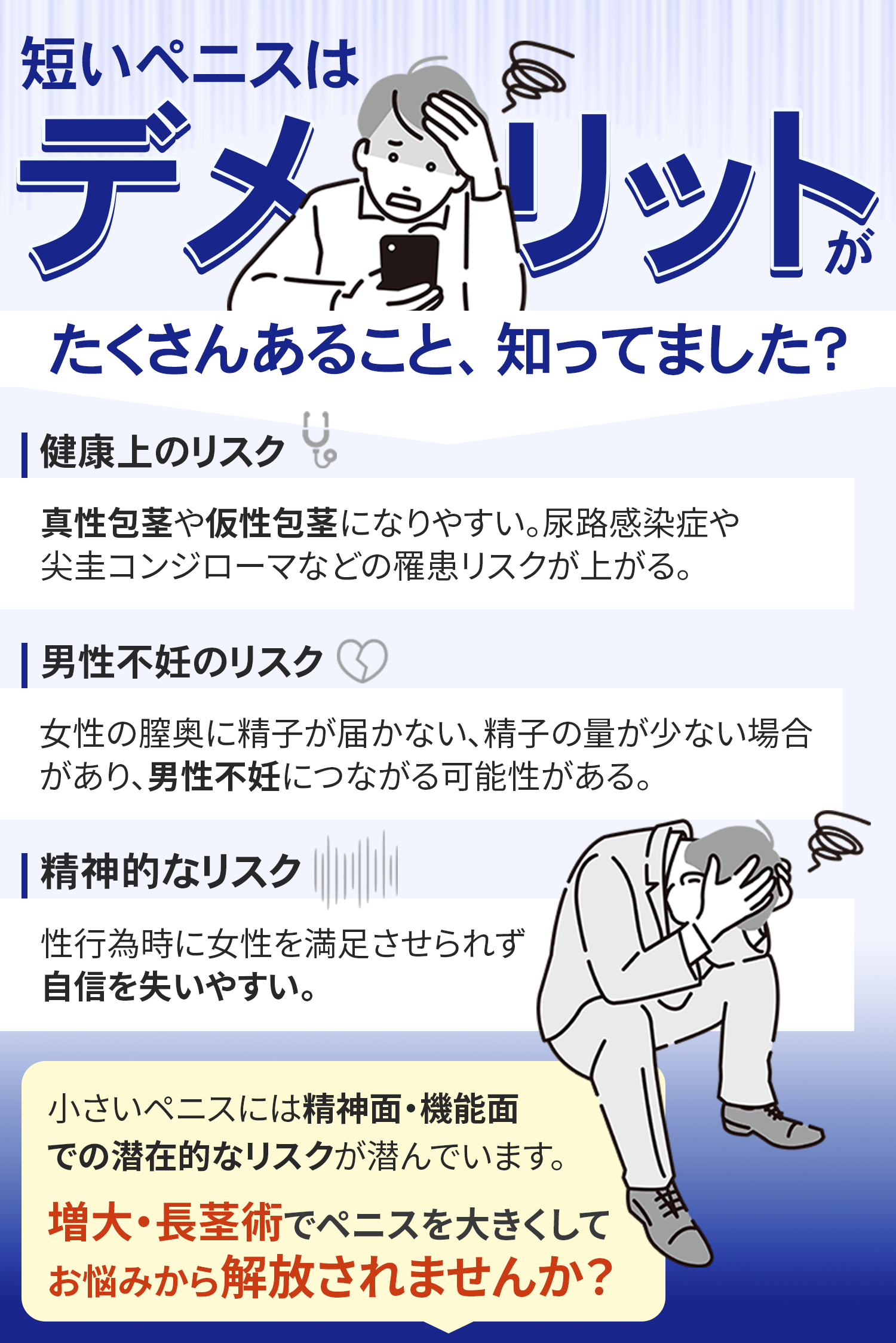包茎にはデメリットがたくさんあるって知ってました？治療をして、お悩みから解放されませんか？
