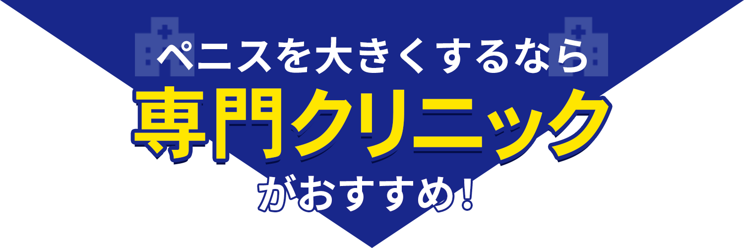 包茎治療するなら専門クリニックがオススメ！