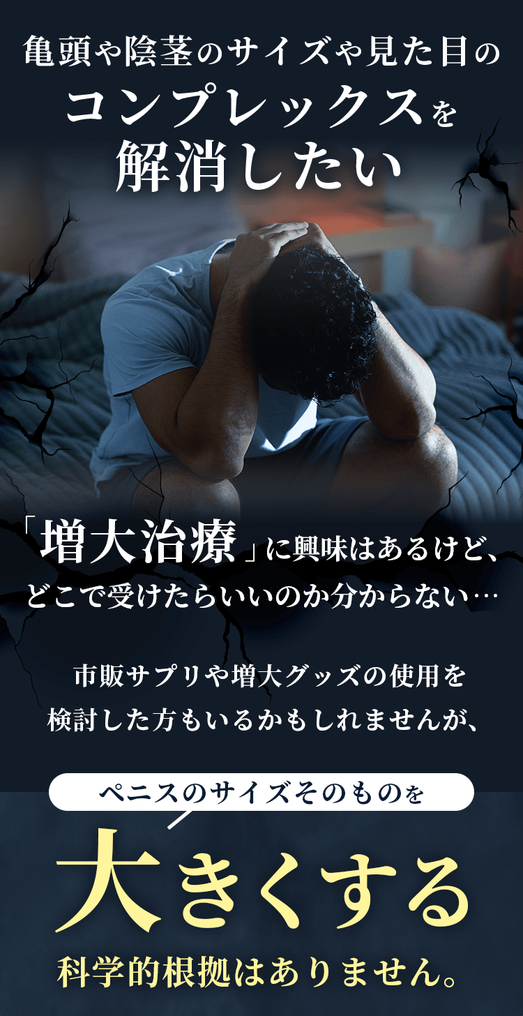 亀頭や陰茎のサイズや見た目のコンプレックスを解消したい