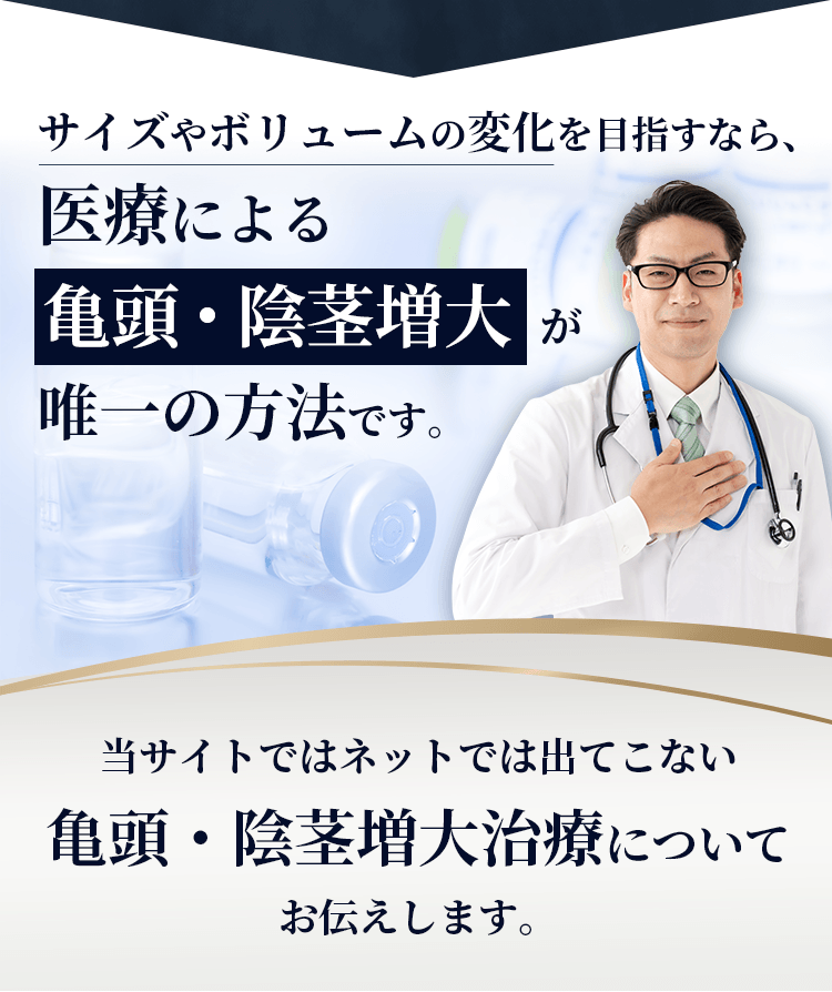 当サイトではネットでは出てこない亀頭・陰茎増大治療についてお伝えします