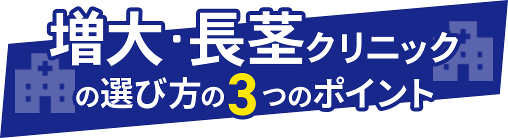 クリニックの選び方