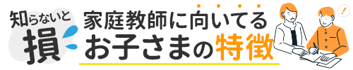 知らないと損！？家庭教師の正しい選び方