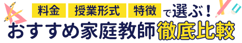 おすすめ家庭教師TOP3比較表