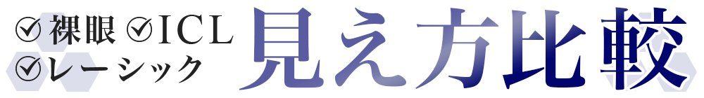 裸眼・レーシック・ICL見え方比較