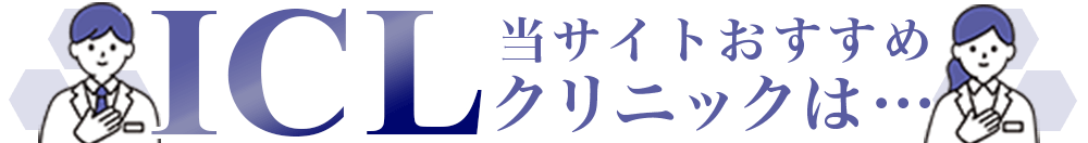 当サイトおすすめICLクリニックは…