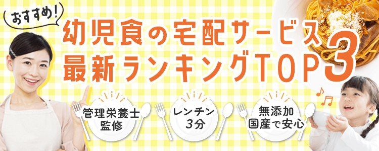 おすすめ幼児食の宅配サービス最新ランキングTOP3