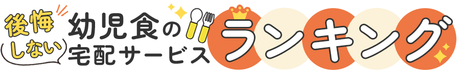 後悔しない幼児ランキング
