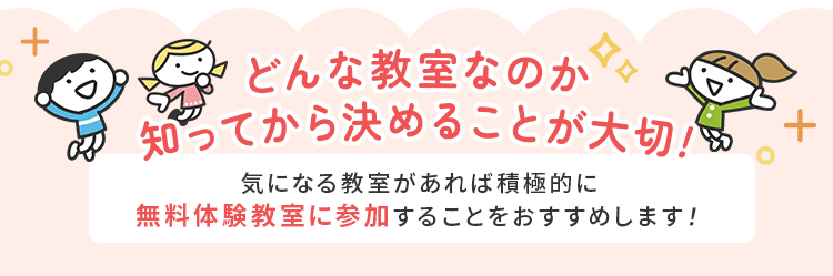 どんな教室なのか知って決めることが大切！