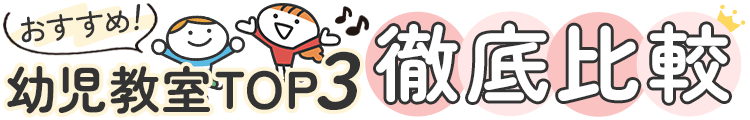 おすすめ幼児教室TOP3徹底比較