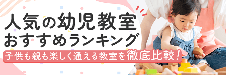 幼児教室おすすめ人気ランキング
