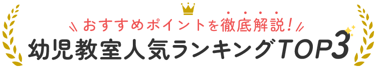 おすすめポイントを徹底解説！幼児教室TOP3