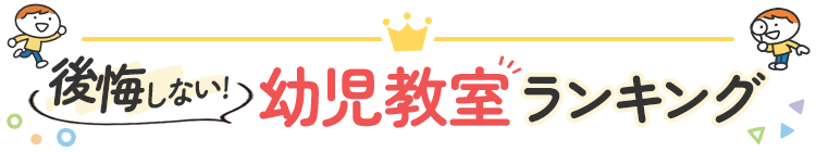 後悔しない幼児教室ランキング