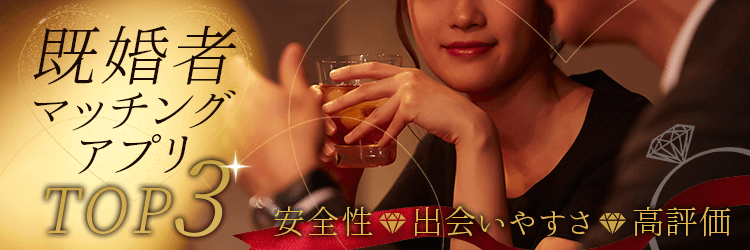 既婚者マッチングアプリおすすめランキングTOP3