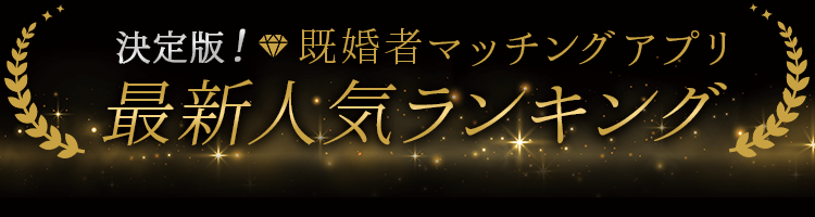 決定版 既婚者マッチングアプリ 最新ランキング