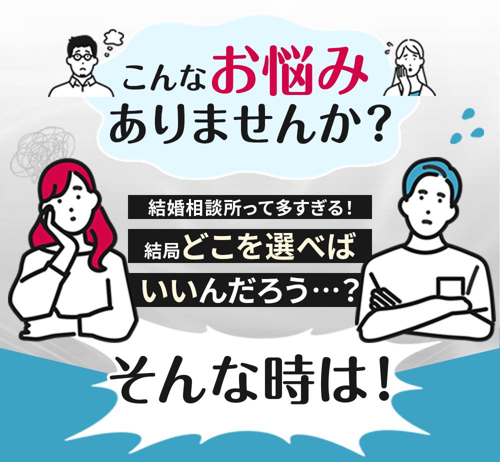こんなお悩みありませんか？結婚相談所が多すぎてどこを利用すればいいかわからない…そんな時は！