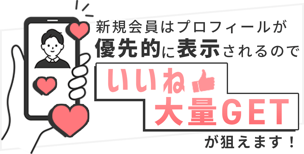 新規会員はプロフィールが優先的に表示されるのでいいね大量ゲットが狙えます