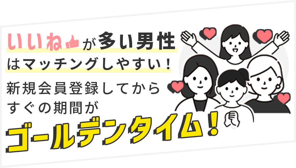 いいねが多い男性はマッチしやすいので登録してすぐがゴールデンタイム！